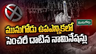 మునుగోడులో ముగిసిన ఉపఎన్నిక నామినేషన్ల పర్వం |  Munugode Bypoll Nominations | Special Report | Ntv