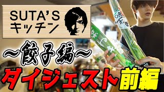 【料理】スタンミキッチン餃子編　ダイジェスト前編【スタンミ切り抜き】