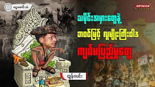 သမိုင်းအမှားတွေနဲ့ ဘဝင်မြင့် လူမျိုးကြီးဝါဒ ကျပ်မပြည့်မှုတွေ (OPINION/ရုပ်သံ)