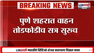 Pune Vehicles Todfod | पुण्यात पुन्हा वाहनांची तोडफोड, येरवडा, फरासखाना परिसरात तोडफोडीच्या घटना