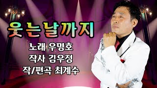 우명호-웃는날까지#작사 김우정#작곡/편곡 최계수