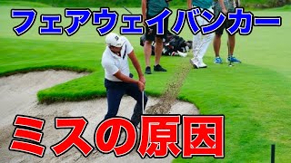 フェアウェイバンカーからの打ち方を解説！【堀川未来夢ゴルフレッスン】