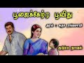 பூஜைக்கேற்ற பூவிது ll Tamil family audio stories ll Tamil audio novel #trending #novel #tamil novels