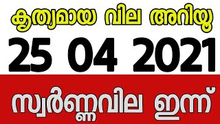 today goldrate/ഇന്നത്തെ സ്വർണ്ണവില/25/4/2021/kerala goldrate today/goldrate kerala/916/