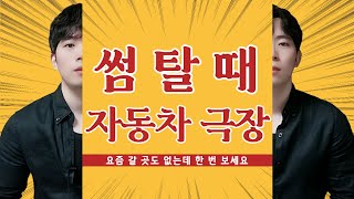 갈 수 있는 곳도 없는데 차에서