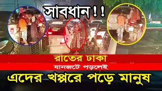 সাবধান রাতের ঢাকায় !! Be careful in Dhaka at night !! #nkbarta24 #ভিডিও #dhaka