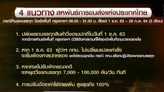 สหพันธ์การขนส่งทางบก เตรียมสู้ 4 แนวทาง หลัง กทม.เสนอห้ามรถบรรทุกวิ่ง แก้ฝุ่น PM2.5