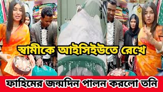 ফাহিমের জন্মদিন পালন করলো তনি !! তবে কি সত্তি বিয়ে করছে ফাহিমকে তনি🤔 Sanvee's by Tony #viralvideo