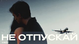 Свят - Не отпускай. (текст) (Sub Español) (English subs) | Official Music Video | Audio