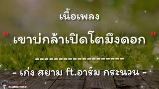 [เนื้อเพลง] เขาบ่กล้าเปิดโตมึงดอก - เก่ง สยาม ft.อาร์ม กระนวน | จอนนี่มิวสิค |