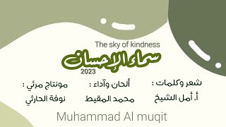 سماء الإحسان | #محمد_المقيط 2023 | muhammad Almuqit | The sky of kindness