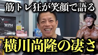 【最強生命体】横川尚隆の驚くべきトレーニングと筋力｜狂人バズーカ岡田も唸る超人