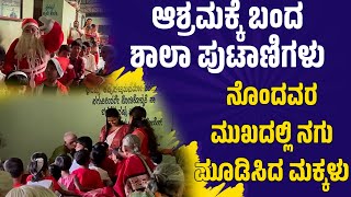 ಆಶ್ರಮಕ್ಕೆ ಬಂದ ಶಾಲಾ ಪುಟಾಣಿಗಳು | ನೊಂದವರ ಮುಖದಲ್ಲಿ ನಗು ಮೂಡಿಸಿದ ಮಕ್ಕಳು.