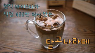 [ENG/SUB] 현직 바리스타가 400번 저어서 만드는 달고나라떼 ┃ 홈카페레시피 (먹기위해 요리하는 곰아저씨TV)