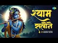 श्याम सलोने | Nandini Sharma | Sushil Kumar | Samarpit Golani | Shyam Salone | New Krishna Song