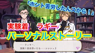 【ツイステ】SR 実験着 ラギー「ホント苦労したんスから！」全2話【パーソナルストーリー】-Ruggie Bucchi Personal Story