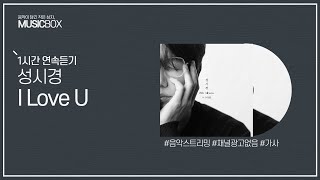 1시간 l 성시경 - I Love U / 가사 Lyrics