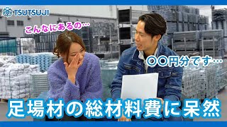 【足場屋】TSUTSUJI株式会社の総材料費っていくらなの？