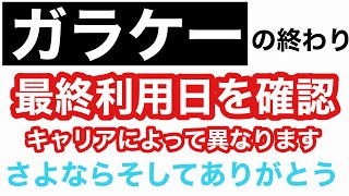 「ガラケー」はいつまで使えるの？終わりは決まってます。