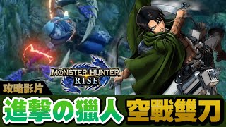 【魔物獵人 崛起】教你變成里維兵長⚔️高輸出高容錯率😈新手也能爽爽屠龍!!  | 攻略影片 | 雙劍 | 新手推薦