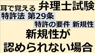 【特許法：特29-1】第29条 特許の要件-新規性 第1項 新規性が認められない場合【耳で覚える弁理士試験-自分用】