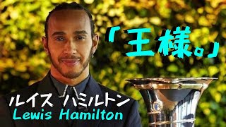 【王様】ルイス・ハミルトン 歴代最多勝チャンピオンの圧倒的強さの秘訣は 【F1選手徹底解説】