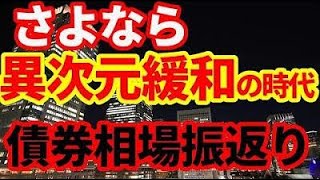 【日銀】異次元緩和・マイナス金利終了！債券相場を振り返る！