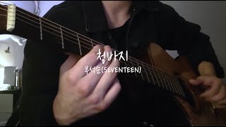 👖청바지(Acoustic ver) - 부석순(SEVENTEEN) cover by 소곤소곤