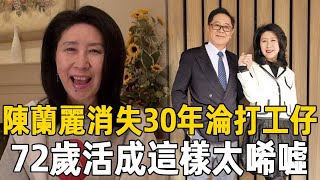 「瞇瞇眼歌后」陳蘭麗消失30年罕爆近況，逃離台灣淪為打工仔太唏噓，72歲活成這樣 #陳蘭麗 #鳳飛飛 #茶娛飯後