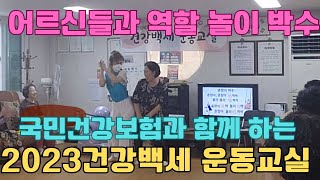 #2023건강백세운동교실 #경로당운동 #국민건강보험공단 #레크리에이션스팟박수