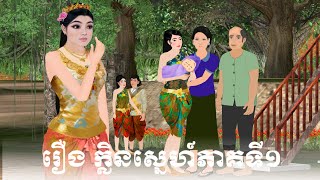 រឿង  ក្លិនស្នេហ៍ភាគទី១  S.Nitean