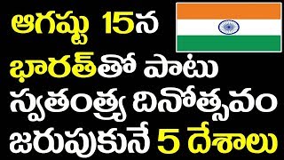 15th August independence day|భారత్ తో  పాటు ఆగష్టు 15న  స్వాతంత్ర దినోత్సవం జరుపుకునే 5 దేశాలు