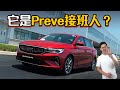 Proton Preve 终于有接班人？宝腾全新四门轿车明年登场？（汽车咖啡馆）｜automachi.com 马来西亚试车频道