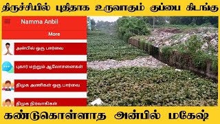 திருச்சியில் புதிதாக உருவாகும் குப்பை கிடங்கு | கண்டுகொள்ளாத அமைச்சர் Anbil Mahesh | Angusam News