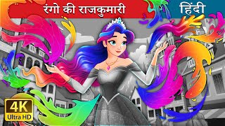 रंगो की राजकुमारी | The Colour Princess in Hindi | @HindiFairyTales