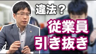 【解説】従業員の引き抜きは違法？損害賠償は請求できるの？