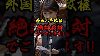 ㊗️100万再生突破！外国人参政権の導入を企む鳩山政権をぶった斬った高市早苗 #海外の反応 #国会 #shorts