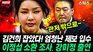 [역전의용사들] 김건희 관저 빠져나가 하는 일이? 엄청난 제보 들어왔다! 이정섭 검사 검찰 소환 조사 무슨 일이? 강미정 대변인 출연.