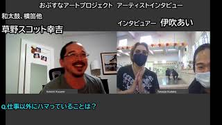 おぶすなアートプロジェクト参加アーティストインタビュー：太鼓、横笛他　草野スコット幸吉