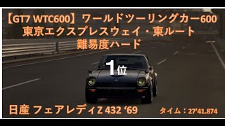 【GT7】Ver1.13　ワールドツーリングカー600 東京エクスプレスウェイ・東ルート 難易度ハード　日産 フェアレディZ 432 ‘69　27’41.874