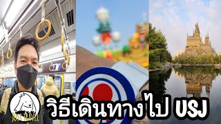 แชร์ทริคเที่ยว วฺิธีเดินทางไป USJ แบบง่าย ไม่มีหลง