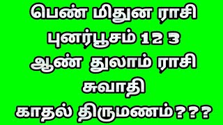 பெண் புனர்பூசம் 1 2 3 ஆண் சுவாதி திருமண பொருத்தம் எத்தனை இருக்க வேண்டும்,Marriage Matching by stars