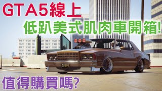 GTA5線上 全新低趴美式肌肉車開箱! 冬季更新每周載具開箱! 霸氣十足! 值不值得買看了就知道！ 1000+小時專業介紹 2023必看的專業載具介紹