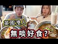 【英國美食沙漠？】香港人主理在曼城台式美食店｜移英港人有福了🎉｜狗狗可以一起用餐｜Manchester美食介紹 #移民英國 #香港人 #英國生活