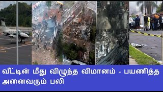 வீட்டின் மீது விழுந்த விமானம் - பயணித்த அனைவரும் பலி