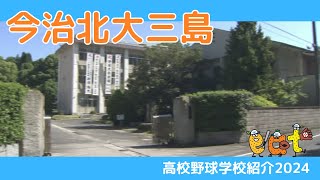 【愛媛】高校野球学校紹介２０２４・今治北高校大三島分校（今治南・今治東との連合チームで出場）