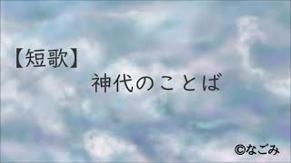 【短歌】神代のことば