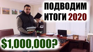 Сколько стоит агробизнес. Итоги 2020 года. Бюджет и планы развития  на 2021