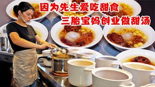 三胎宝妈不甘于做全职宝妈，创业卖甜汤，配料十几种，银耳做汤底~分享有故事的中国美食【美食勘察院】