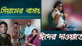 সবাই মিলে সিয়ামের বাসায়( কুরবানির দাওয়াত খাইতে🥰🥰)